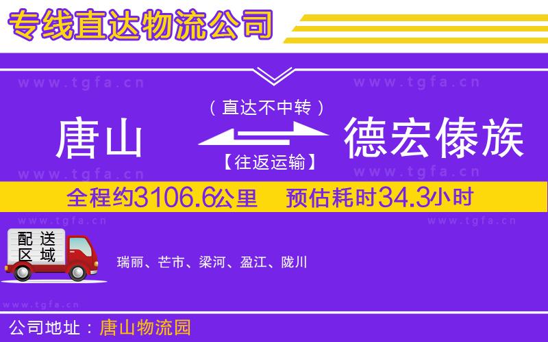唐山到德宏傣族景頗族自治州貨運(yùn)公司