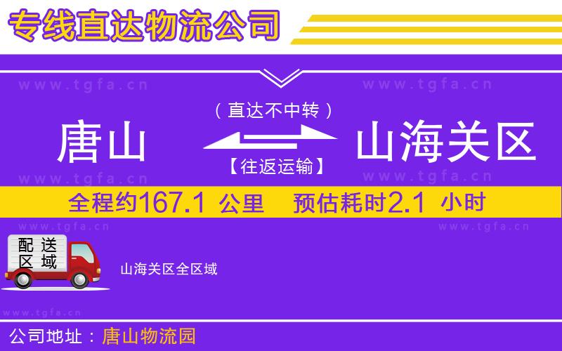 唐山到山海關(guān)區(qū)貨運(yùn)公司