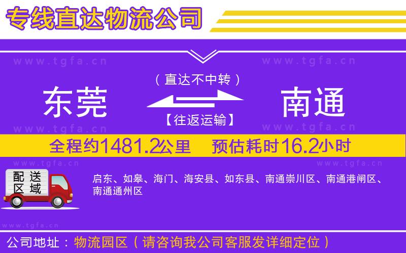 東莞到南通物流公司