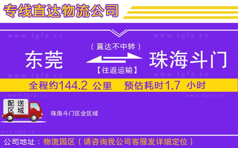 東莞到珠海斗門(mén)區(qū)物流專(zhuān)線