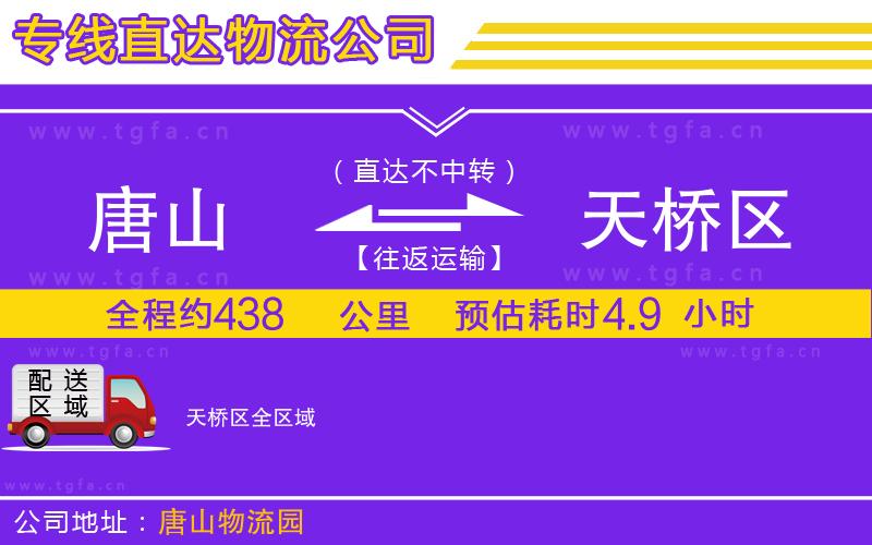 唐山到天橋區(qū)物流公司