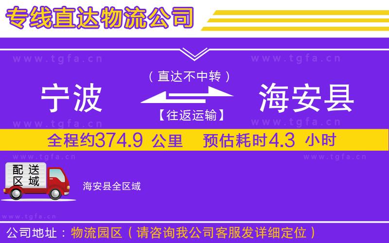 寧波到海安縣物流公司