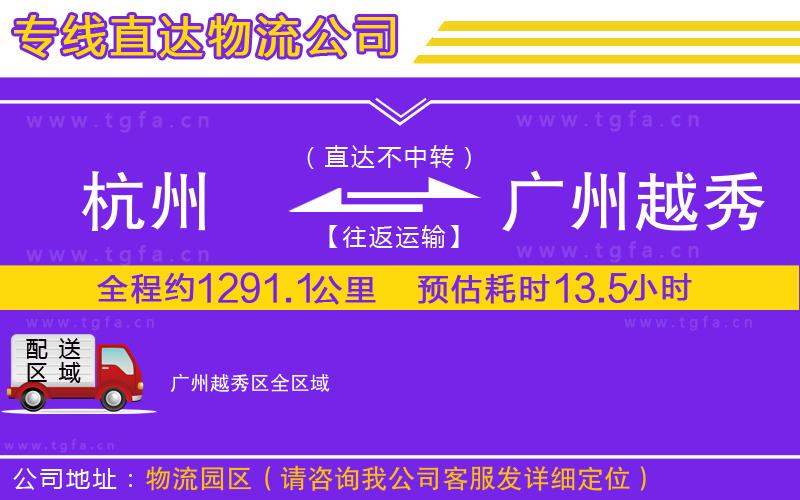 杭州到廣州越秀區(qū)物流專(zhuān)線(xiàn)