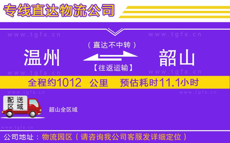 溫州到韶山物流公司