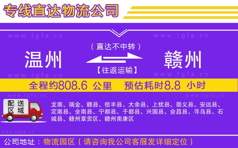 溫州到贛州物流專線