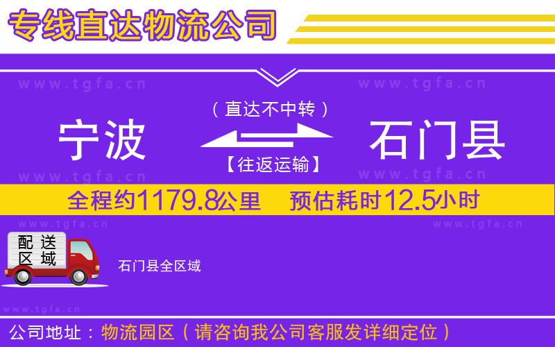 寧波到石門縣物流專線