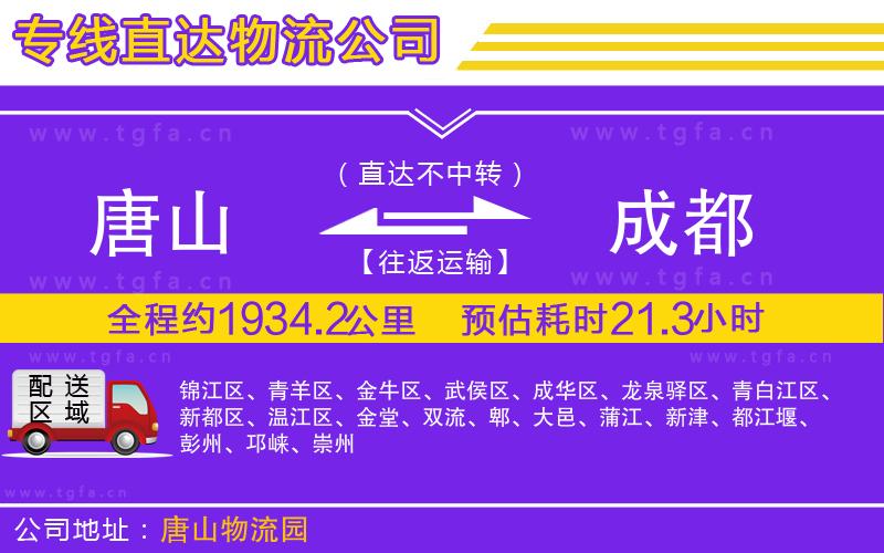 唐山到成都貨運公司