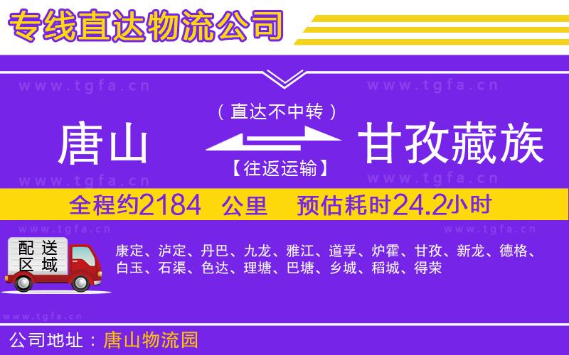 唐山到甘孜藏族自治州貨運(yùn)公司
