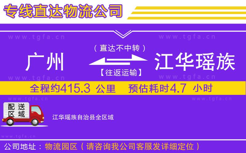 廣州到江華瑤族自治縣物流公司