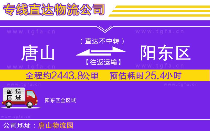 唐山到陽東區(qū)貨運(yùn)公司