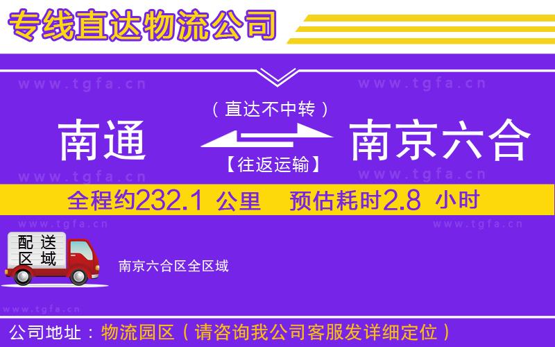 南通到南京六合區(qū)物流專線