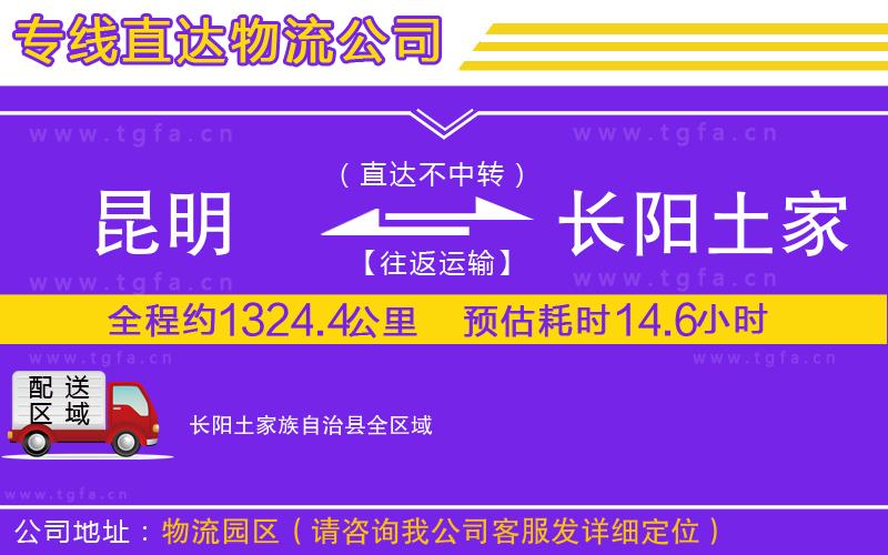 昆明到長(zhǎng)陽(yáng)土家族自治縣物流公司