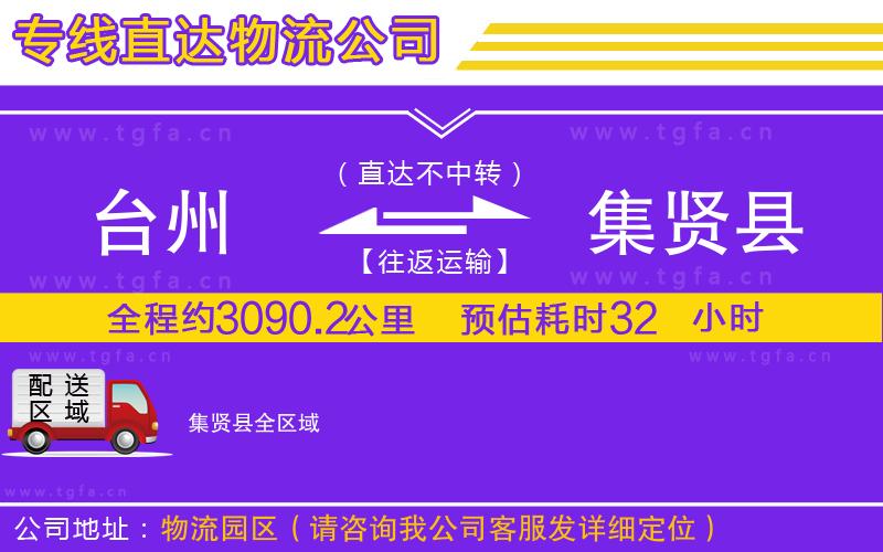 臺(tái)州到集賢縣物流專線