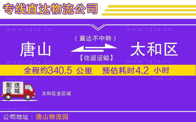 唐山到太和區(qū)物流公司