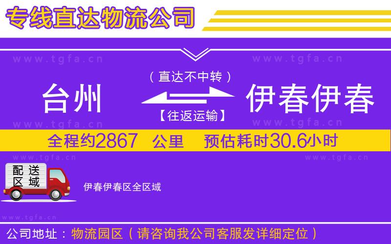 臺(tái)州到伊春伊春區(qū)物流公司