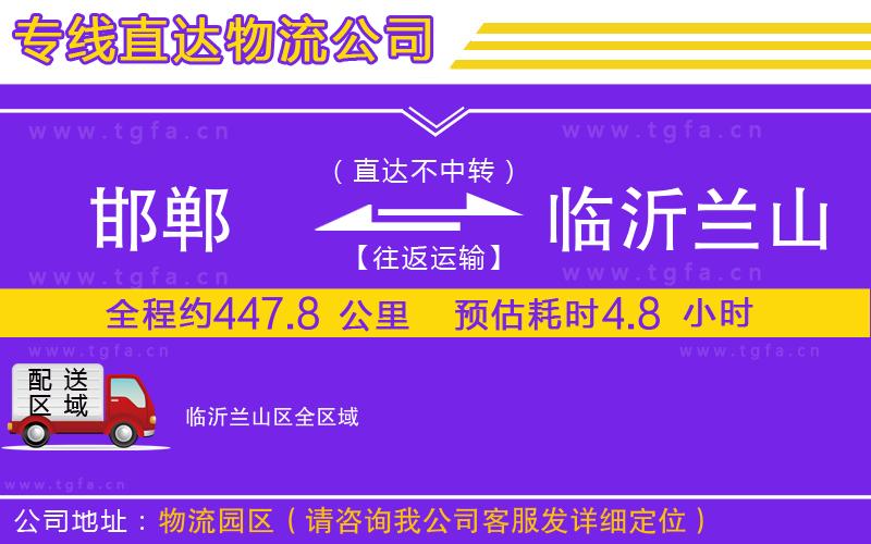 邯鄲到臨沂蘭山區(qū)物流公司