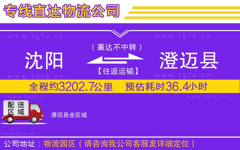 沈陽到澄邁縣物流專線