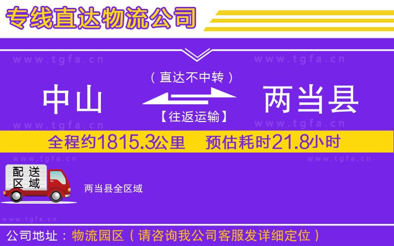 中山到兩當(dāng)縣物流專線