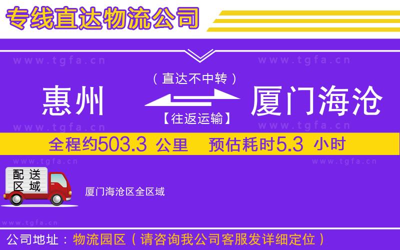 惠州到廈門海滄區(qū)物流公司