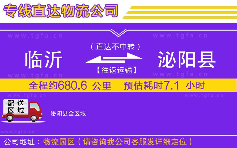 臨沂到泌陽(yáng)縣物流公司