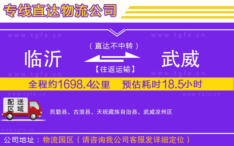 臨沂到武威物流專線