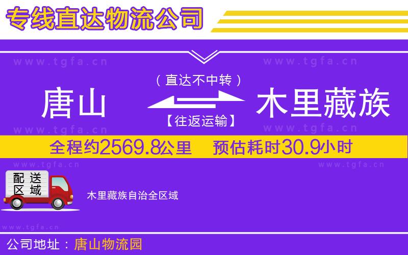 唐山到木里藏族自治貨運(yùn)公司