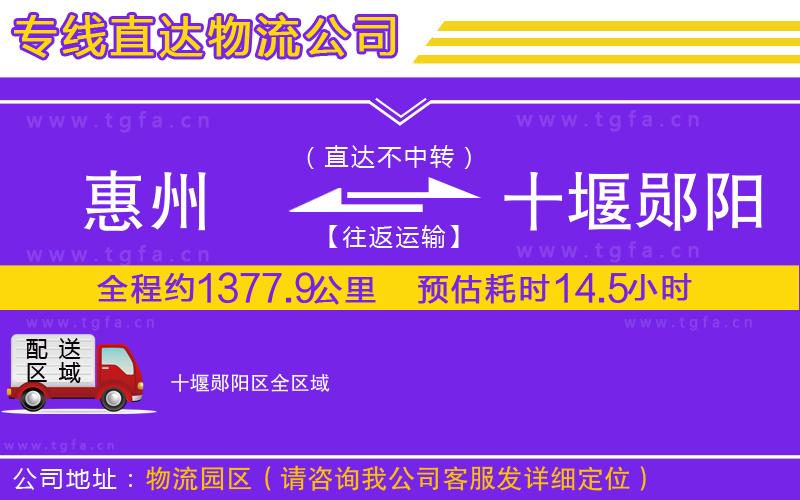 惠州到十堰鄖陽(yáng)區(qū)物流公司