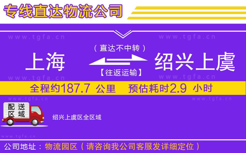 上海到紹興上虞區(qū)物流公司