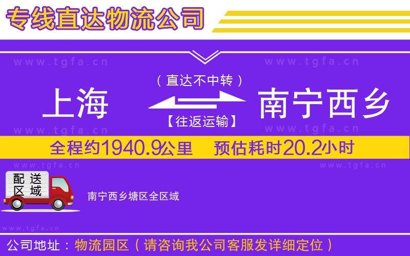 上海到南寧西鄉(xiāng)塘區(qū)物流公司