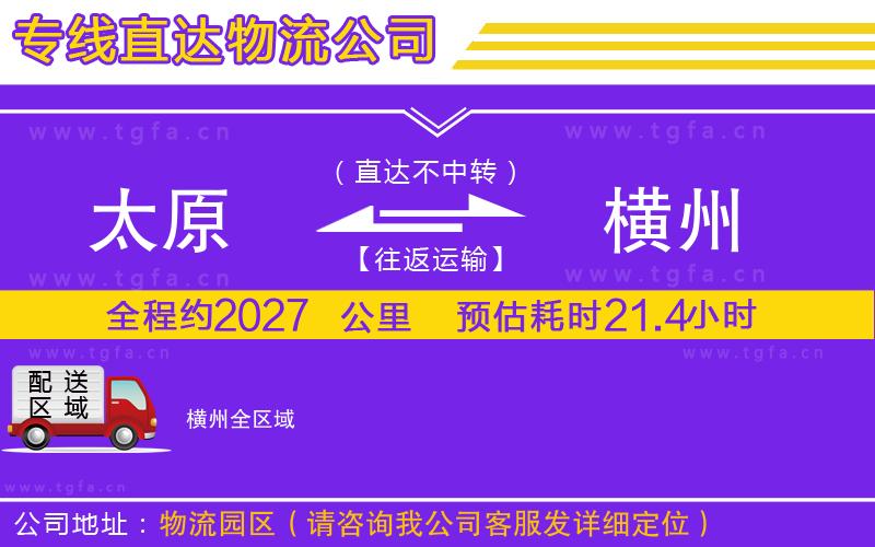 太原到橫州物流公司