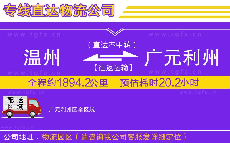 溫州到廣元利州區(qū)物流專線