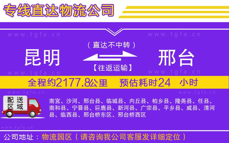 昆明到邢臺(tái)物流專線