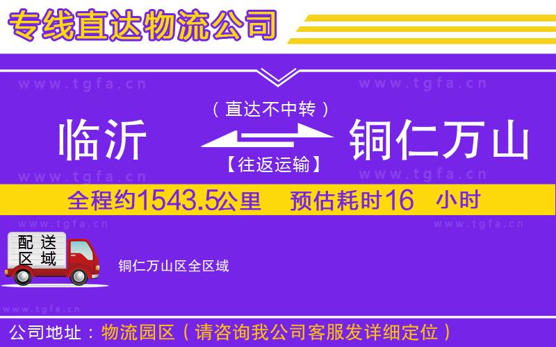 臨沂到銅仁萬山區(qū)物流公司