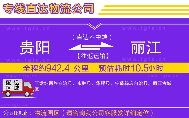 貴陽(yáng)到麗江物流公司