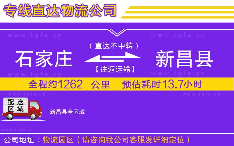 石家莊到新昌縣物流專線