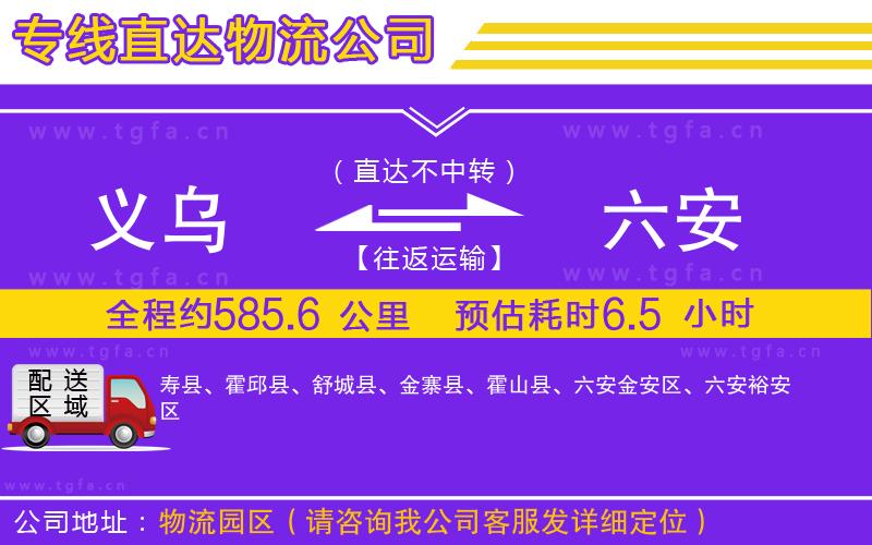 義烏到六安物流公司