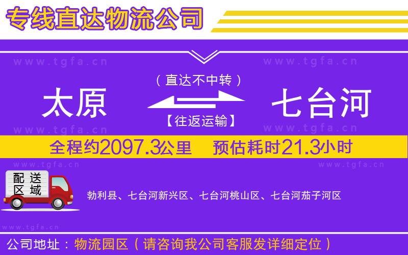 太原到七臺河物流公司