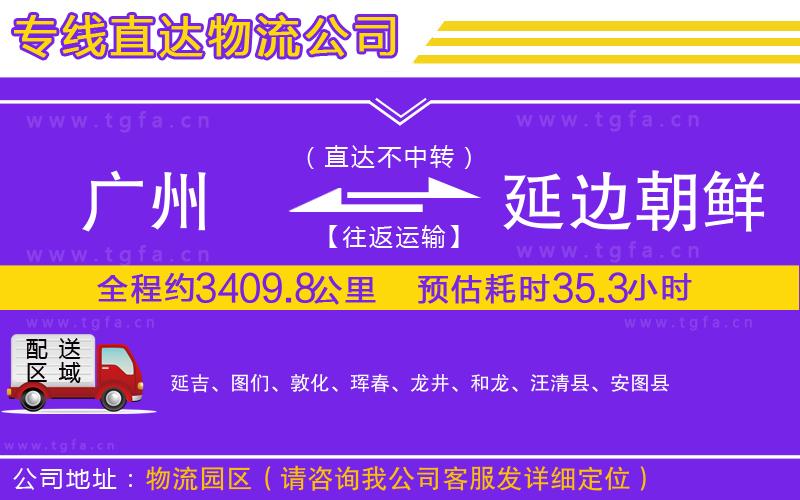 廣州到延邊朝鮮族自治州物流專(zhuān)線(xiàn)