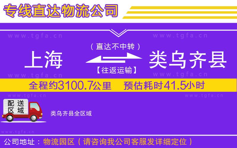 上海到類烏齊縣物流專線