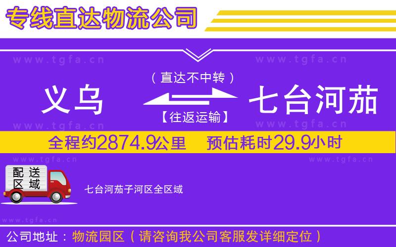 義烏到七臺河茄子河區(qū)物流公司