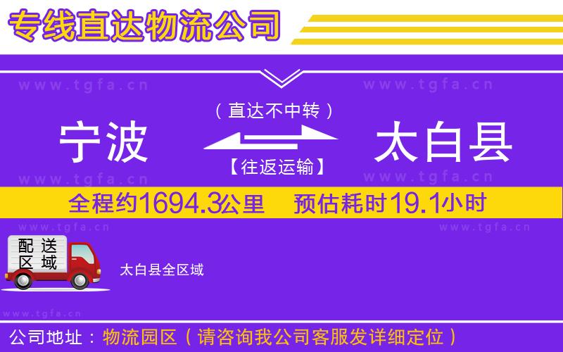 寧波到太白縣物流公司