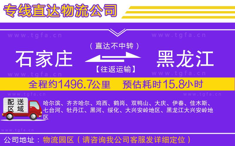石家莊到黑龍江物流專線