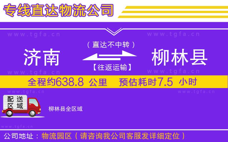 濟(jì)南到柳林縣物流公司