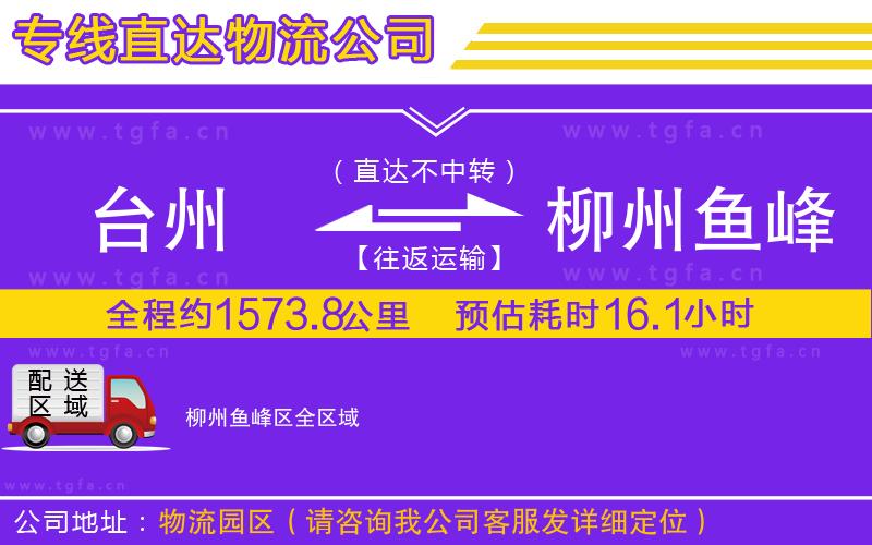 臺(tái)州到柳州魚(yú)峰區(qū)物流公司