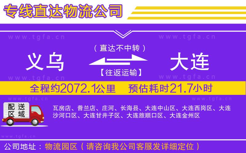 義烏到大連物流專線