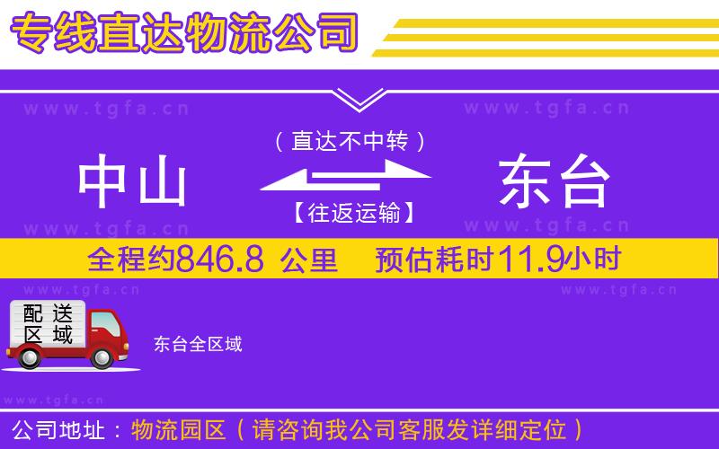 中山到東臺(tái)物流專線