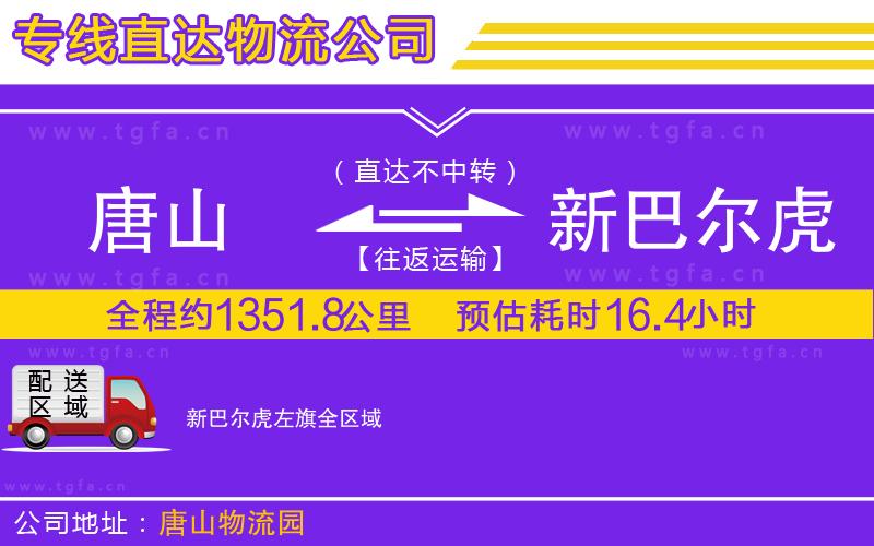 唐山到新巴爾虎左旗物流專線