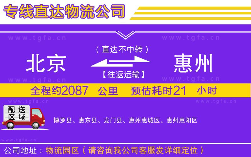 北京到惠州物流專線