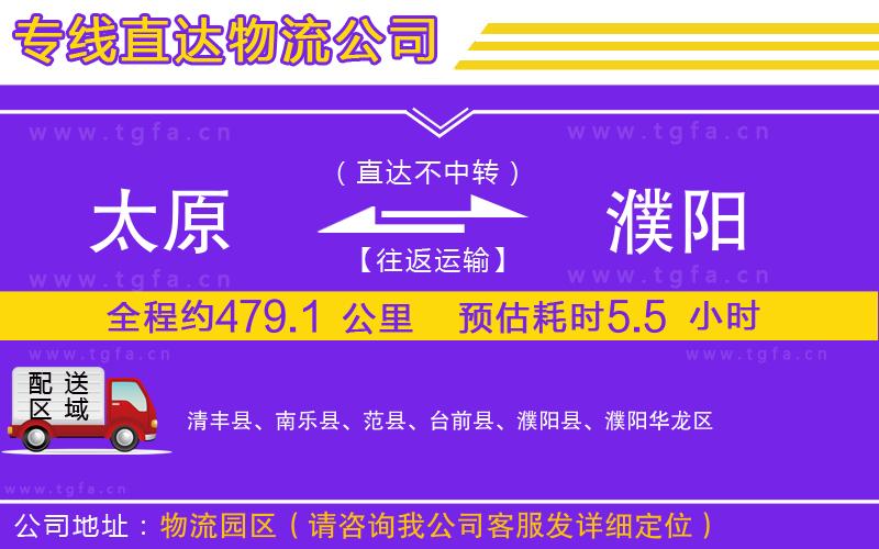 太原到濮陽(yáng)物流專線