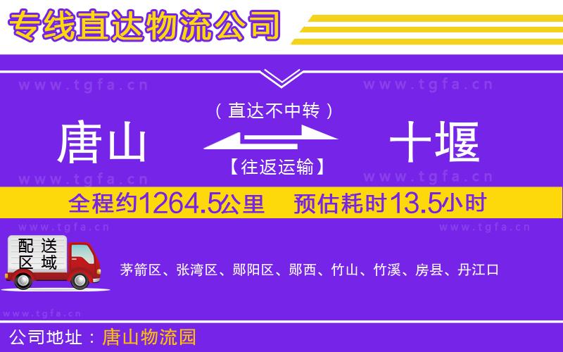 唐山到十堰貨運(yùn)公司